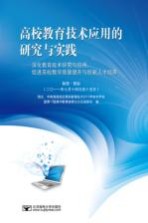 高校教育技术应用的研究与实践  深化教育技术研究与应用、促进高校教学质量提升与创新人才培养