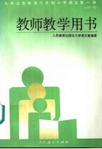 九年义务教育六年制小学语文  第1册  教师教学用书