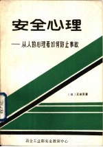 安全心理-从人的心理看如何防止事故