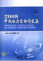 2008中国水力发电论文集 Thesises compilation of China's water power eng