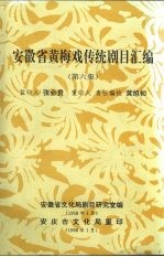 安徽省黄梅戏传统剧目汇编  第6集