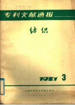 专利文献通报  纺织  1981年  第3期