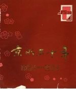 京所三十年：新华书店北京发行所成立三十周年纪念册  1954—1984