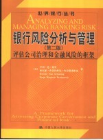 银行风险分析与管理 评估公司治理和金融风险的框架 framework for assessing corporate governance and financial risk