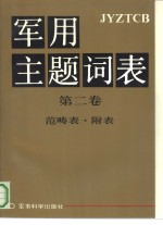 军事主题词表  第2卷  范畴表·附表