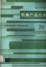 机械产品目录  第20册  防爆电机电器、船用电机电器