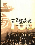 百年暨南史  1906-2006