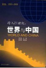 跨入21世纪：世界与中国  首卷：2000-2005