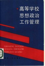 高等学校思想政治工作管理