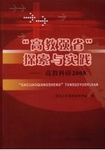 “高教强省”探索与实践  2008高教科研究