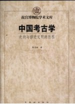 中国考古学  走向与推进文明的历程