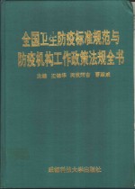 全国卫生防疫标准规范与防疫机构工作政策法规全书