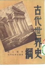 古代世界史纲  全1册