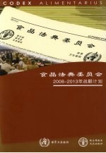 食品法典委员会  2008-2013年战略计划