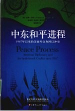 中东和平进程  1967年以来的美国外交和阿以冲突