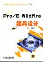 Pro/E Wildfire模具设计