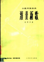 淮北新歌  小提琴独奏曲  钢琴伴奏