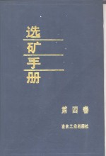 选矿手册  第4卷