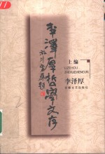 李泽厚哲学文存