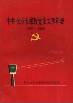 中共长沙市邮政党史大事年表  1937—1994