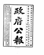 政府公报  1916年04月  2