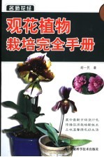 观花植物栽培完全手册