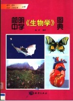 简明中学《生物学》图典  遗传  进化  生态  人体生理分册