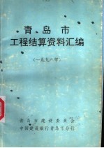 青岛市工程结算资料汇编  1998年