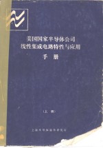 美国国家半导体公司  线性集成电路特性与应用手册  上