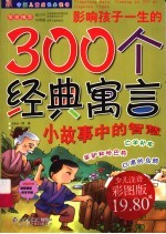 影响孩子一生的300个经典寓言