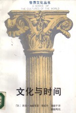 文化与时间