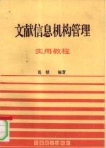 文献信息机构管理实用教程