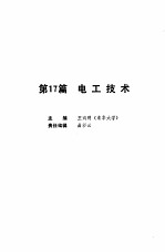 机械工程师手册  第17篇  电工技术  下