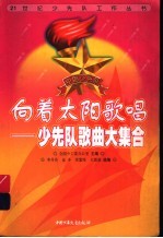 向着太阳歌唱  少先队歌曲大集合