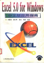 Excel 5.0 for Windows中文版应用指南