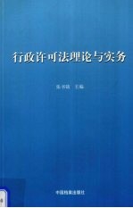 行政许可法理论与实务