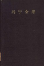 列宁全集  第3卷  俄国资本主义的发展