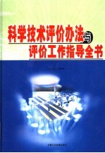 科学技术评价办法与评价工作指导全书  下