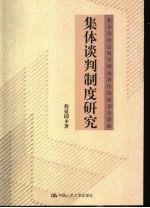 集体谈判制度研究