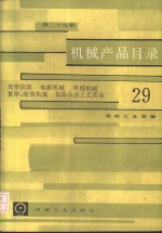 机械产品目录  第29册  光学仪器、电影机械、照相机械、复印缩微机械、仪器仪表工艺装备