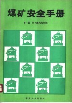 煤矿安全手册  第1篇  矿井通风与空调