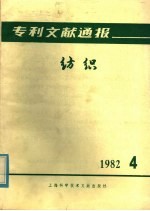 专利文献通报  纺织  1982年  第4期