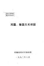 楚文化研究会第六次年会论文  邓国、楚国关系初探