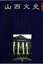 山西文史  2004卷  总第1期