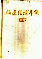 福建经济年鉴  1987