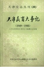 天津教育大事记  1949—1985  （下册）