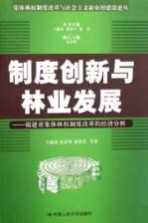 制度创新与林业发展  福建省集体林权制度改革的经济分析