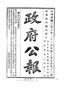 政府公报  1914年07月