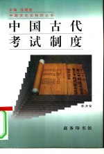 中国古代考试制度