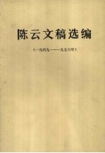 陈云文稿选编  1949-1956年